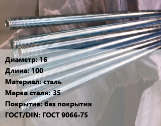 Шпилька стальная 16 L=100 сталь Сталь: 35 без покрытия ГОСТ: ГОСТ 9066-75, фланцевая, шт цена от 29.16 сом / шт, где купить, условия доставки в Оше и Ошской области